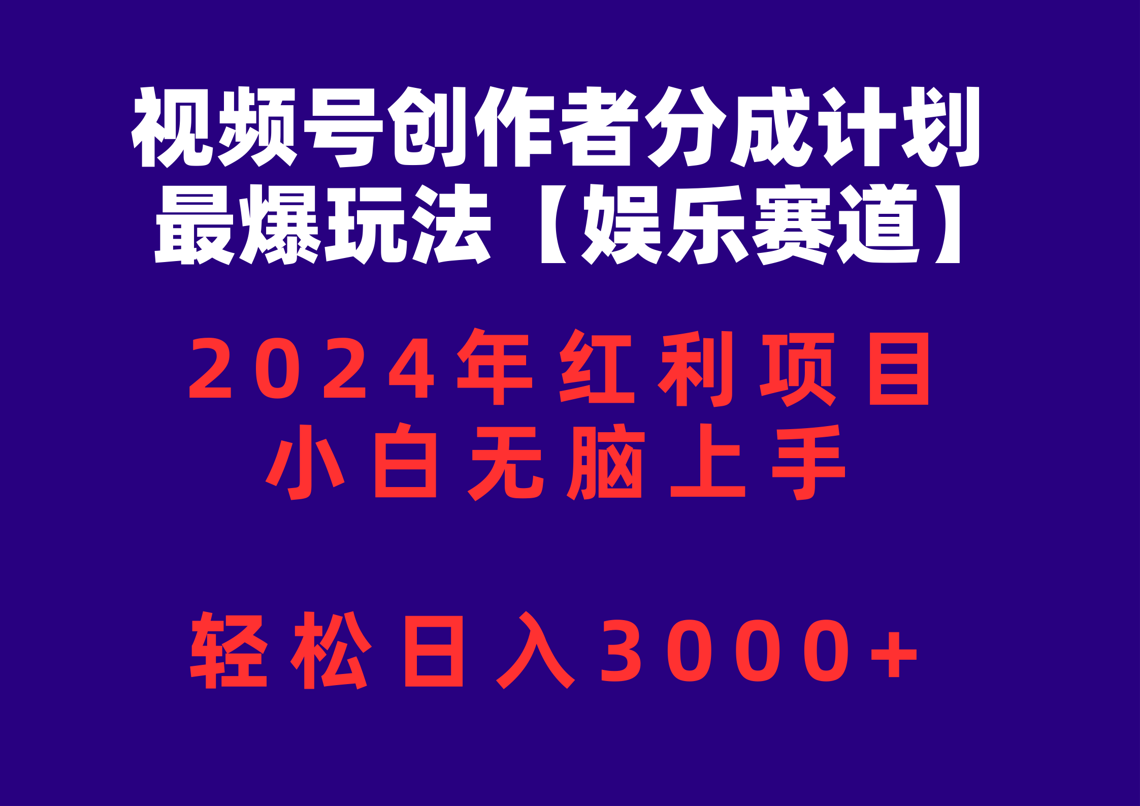 （10214期）视频号创作者分成2024最爆玩法【娱乐赛道】，小白无脑上手，轻松日入3000+-喃哩哩
