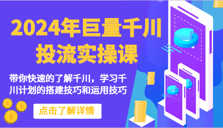 2024年巨量千川投流实操课-带你快速的了解千川，学习千川计划的搭建技巧和运用技巧-喃哩哩