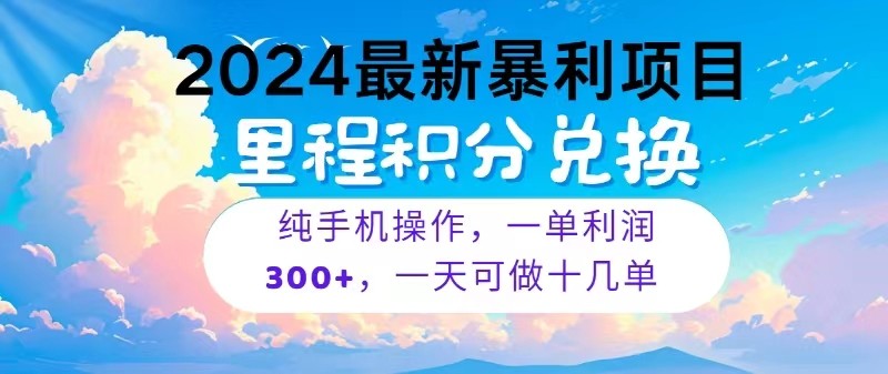 2024最新项目，冷门暴利，一单利润300+，每天可批量操作十几单-喃哩哩