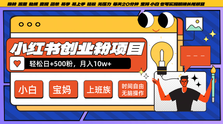 小红书创业粉日+500，月入10W+，无脑操作，每天20分钟-喃哩哩