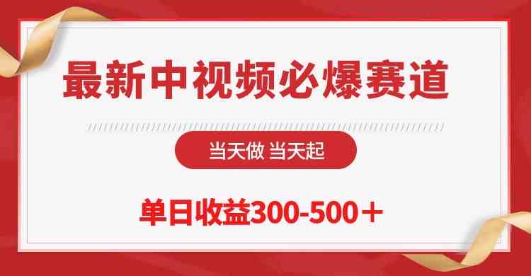 （10105期）最新中视频必爆赛道，当天做当天起，单日收益300-500＋！-喃哩哩