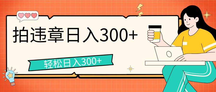 拍违章等一些不文明行为，获取收益，一天收益可达300+-喃哩哩