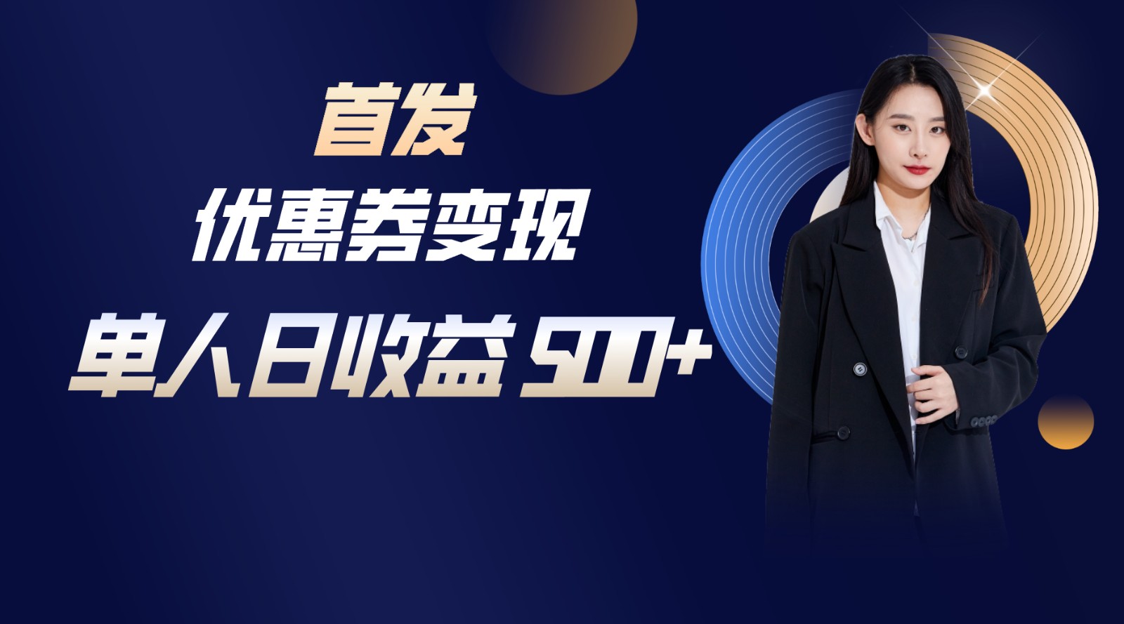 长期稳定项目，单人日收益500+，新手小白轻松上手-喃哩哩