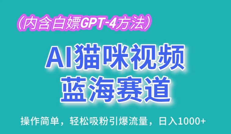 AI猫咪视频蓝海赛道，操作简单，轻松吸粉引爆流量，日入1K-喃哩哩