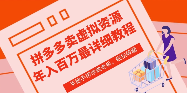 拼多多店铺—虚拟类目从0-1实操详细课程，价值1680-喃哩哩