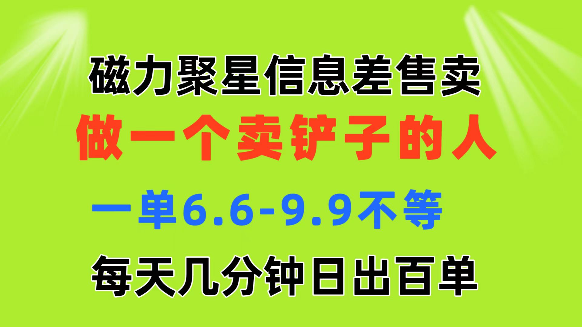 磁力聚星信息差 做一个卖铲子的人 一单6.6-9.9不等 每天几分钟 日出百单-喃哩哩