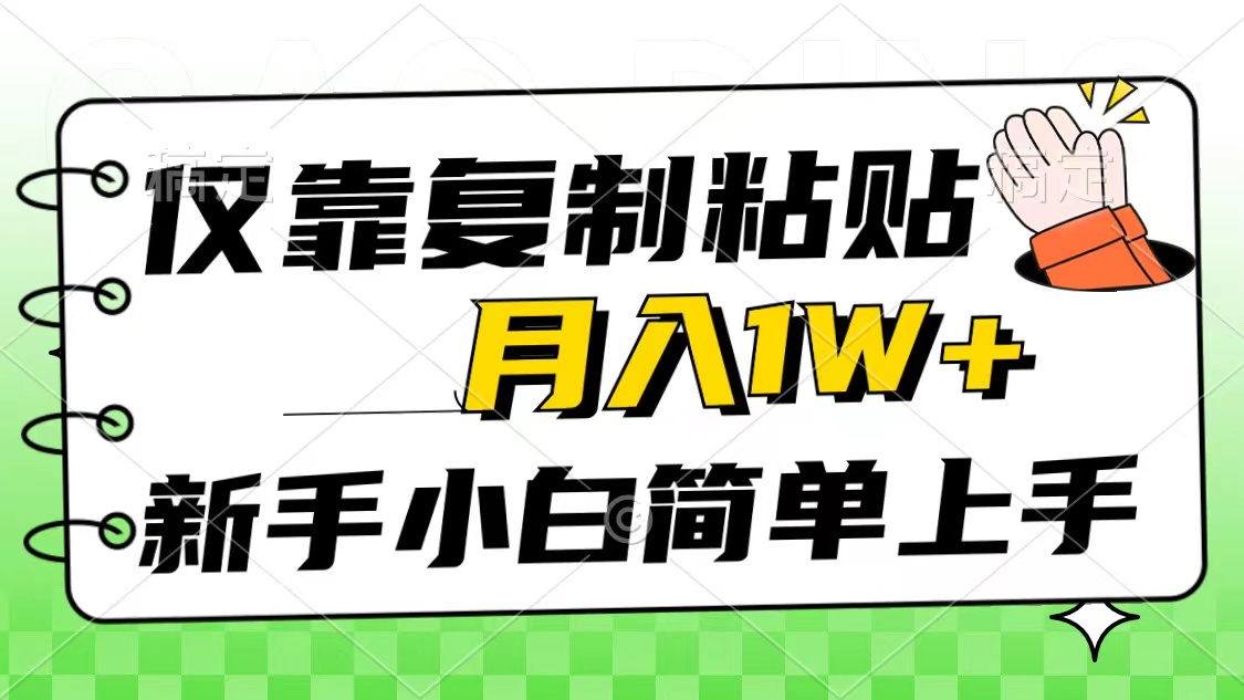 （10461期）仅靠复制粘贴，被动收益，轻松月入1w+，新手小白秒上手，互联网风口项目-喃哩哩