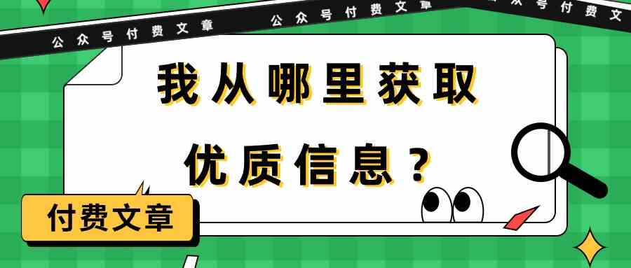（9903期）某公众号付费文章《我从哪里获取优质信息？》-喃哩哩