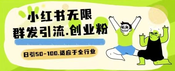 小红书一天引流一二百创业粉技术 可引全行业精准粉玩法-喃哩哩