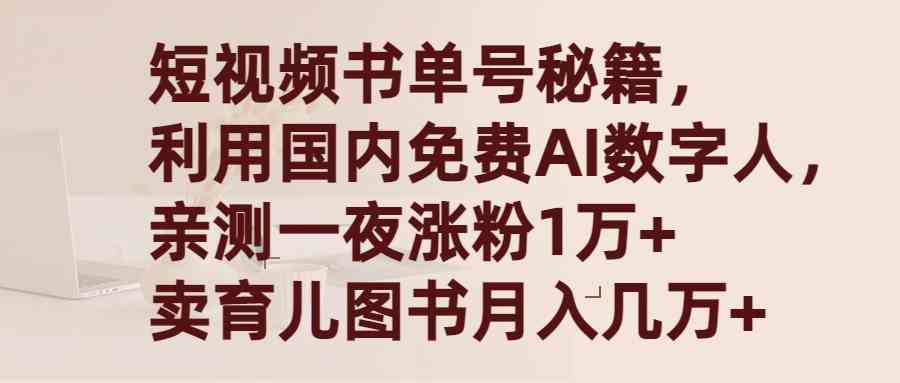 （9400期）短视频书单号秘籍，利用国产免费AI数字人，一夜爆粉1万+ 卖图书月入几万+-喃哩哩