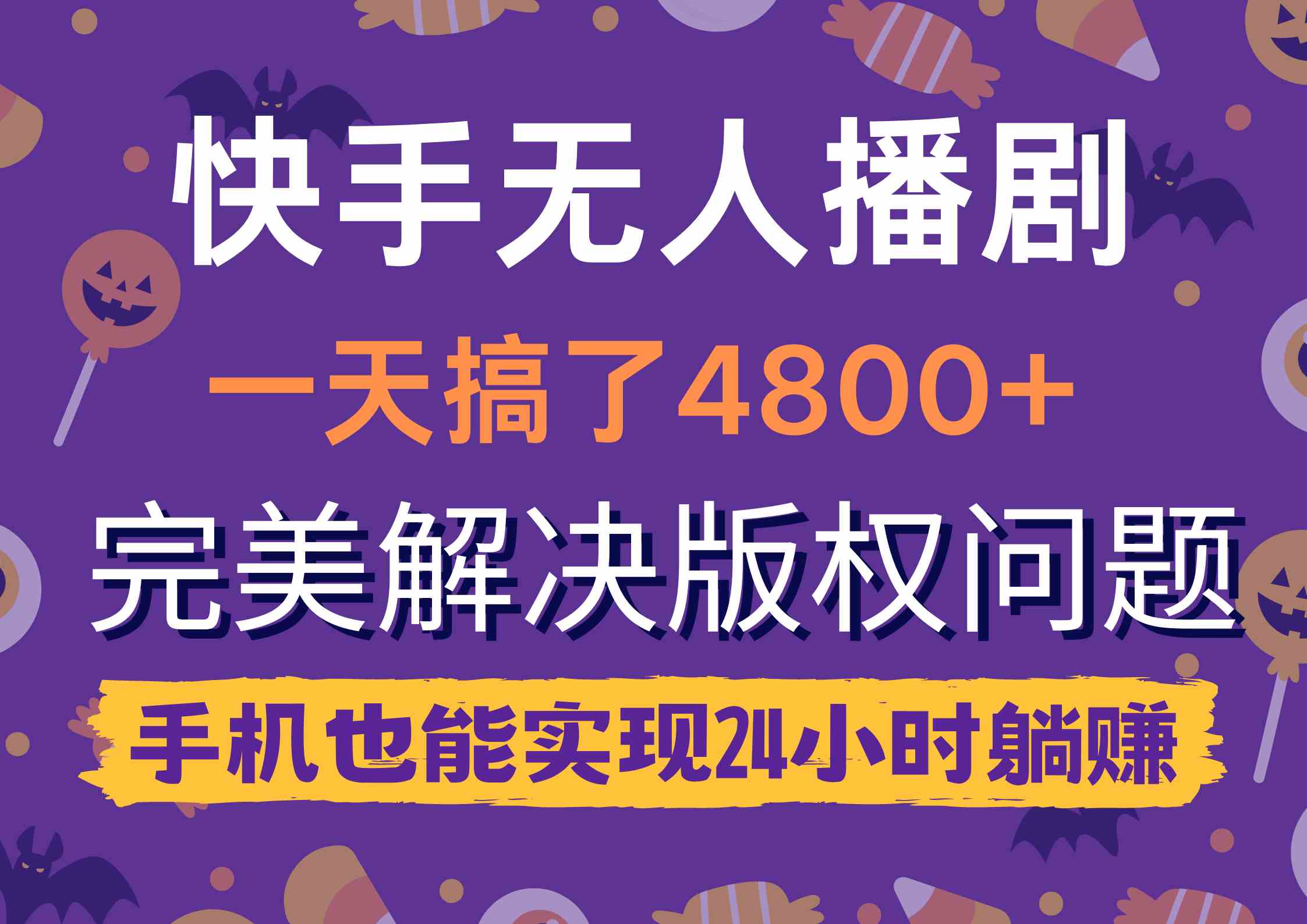 （9874期）快手无人播剧，一天搞了4800+，完美解决版权问题，手机也能实现24小时躺赚-喃哩哩