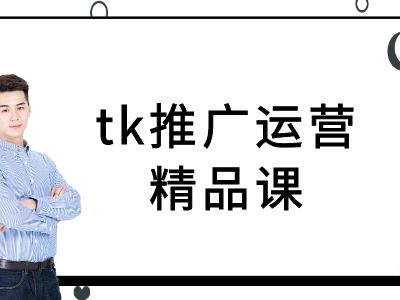 tk推广运营精品课-tiktok跨境电商教程-喃哩哩