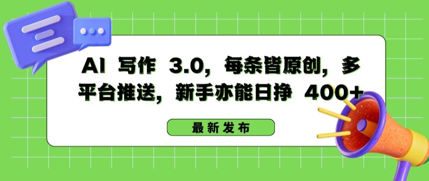 AI 写作 3.0.每条皆原创，多平台推送，新手亦能日挣 400+-喃哩哩