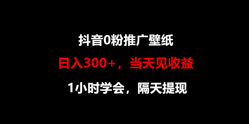 日入300+，抖音0粉推广壁纸，1小时学会，当天见收益，隔天提现-喃哩哩