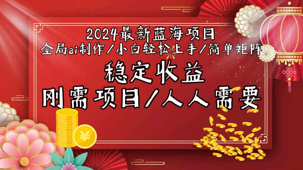 2024最新蓝海项目全局ai制作视频，小白轻松上手，收入稳定-喃哩哩
