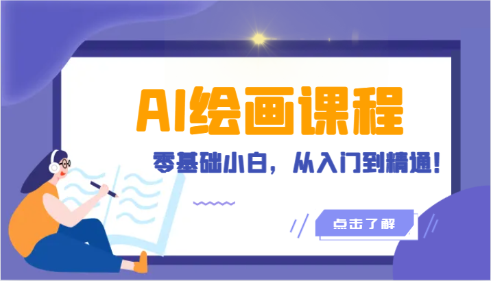 人工智能绘画课程：AI绘画零基础小白，从入门到精通！（18节课）-喃哩哩