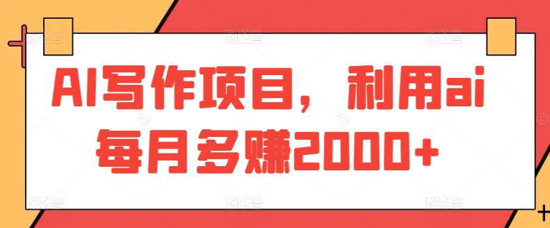 AI写作项目，利用ai每月多赚2000+-喃哩哩