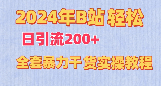 2024年B站轻松日引流200+的全套暴力干货实操教程-喃哩哩