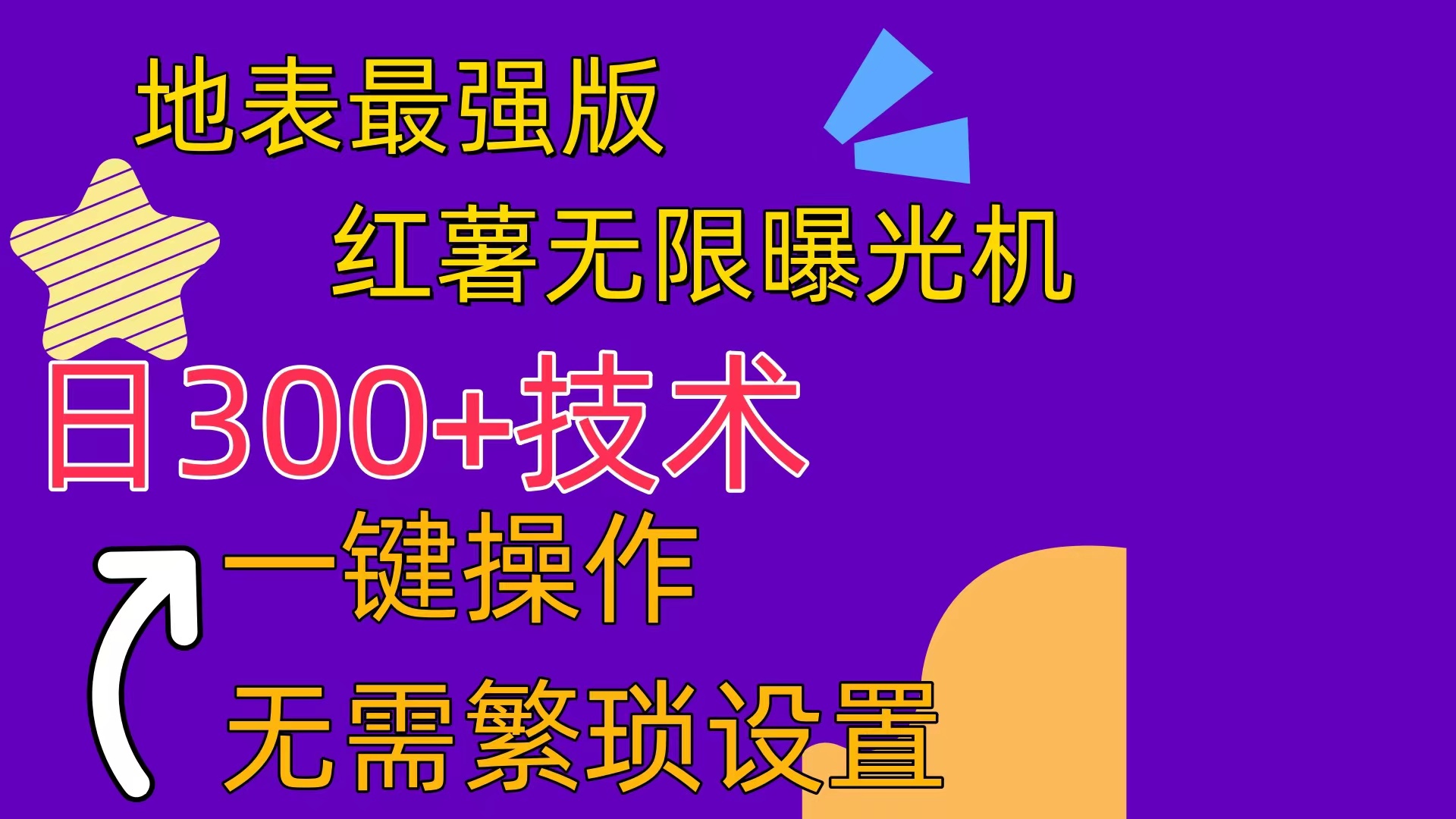 （10787期） 红薯无限曝光机（内附养号助手）-喃哩哩