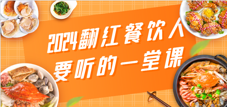 2024翻红餐饮人要听的一堂课，包含三大板块：餐饮管理、流量干货、特别篇-喃哩哩