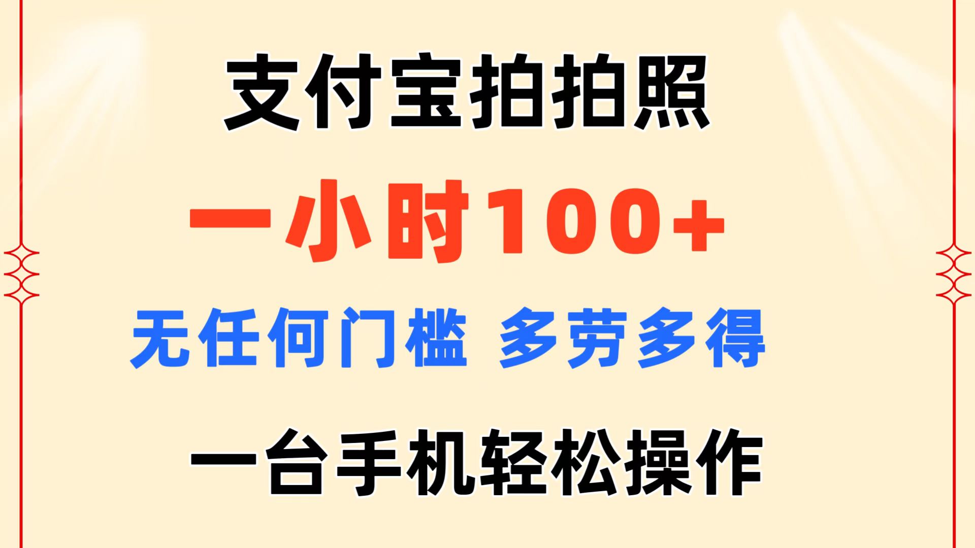 支付宝拍拍照 一小时100+ 无任何门槛 多劳多得 一台手机轻松操作-喃哩哩