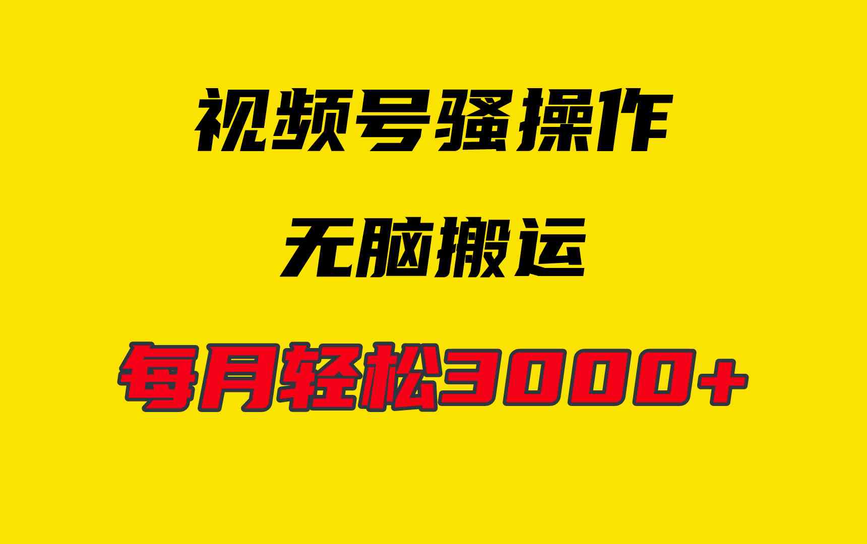 （9968期）4月最新视频号无脑爆款玩法，挂机纯搬运，每天轻松3000+-喃哩哩