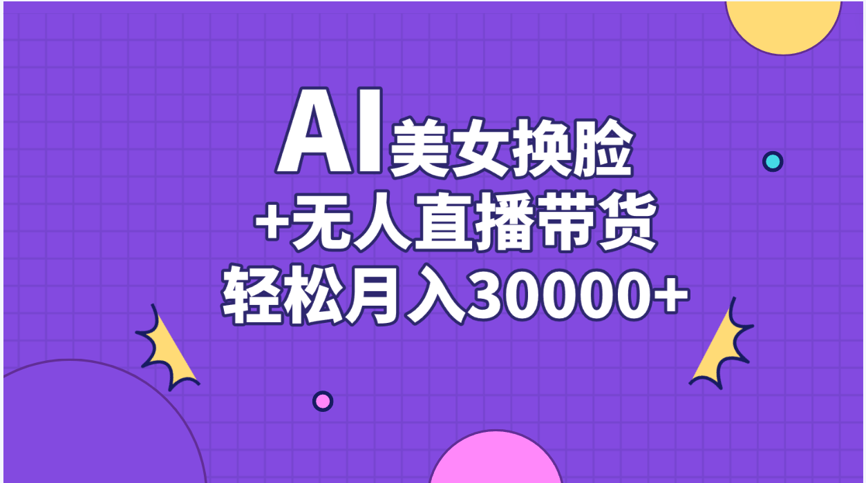 AI美女换脸视频结合无人直播带货，随便月入30000+-喃哩哩
