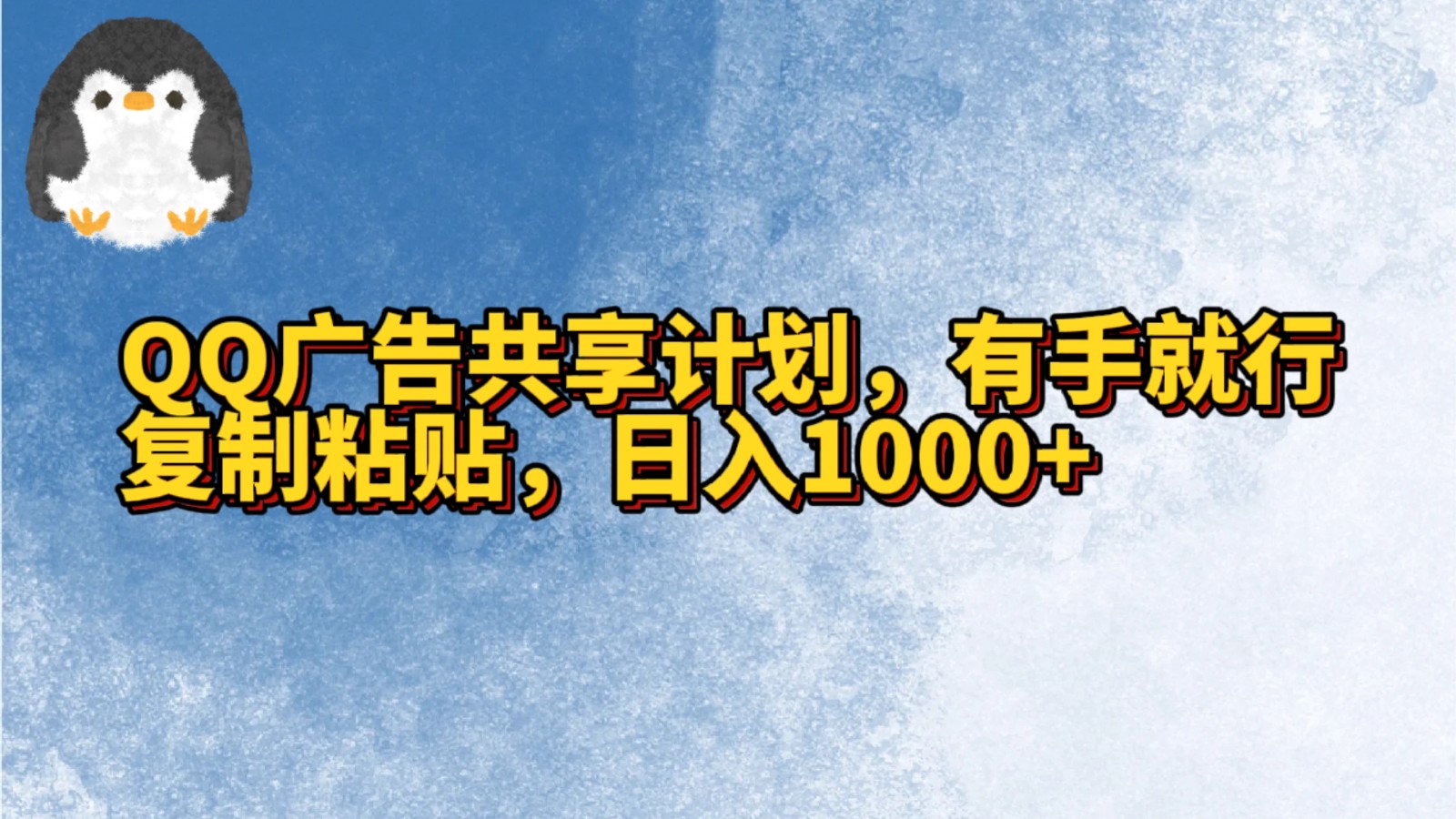 QQ广告共享计划，右手就行，复制粘贴，日入1000+-喃哩哩