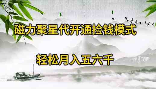 （9667期）磁力聚星代开通捡钱模式，轻松月入五六千-喃哩哩