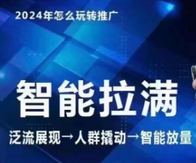 七层老徐·2024引力魔方人群智能拉满+无界推广高阶，自创全店动销玩法-喃哩哩