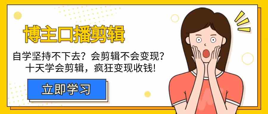 博主口播剪辑课，十天学会视频剪辑，解决变现问题疯狂收钱！-喃哩哩