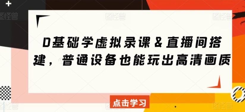 0基础学虚拟录课＆直播间搭建，普通设备也能玩出高清画质-喃哩哩