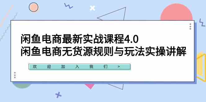 （9150期）闲鱼电商最新实战课程4.0：闲鱼电商无货源规则与玩法实操讲解！-喃哩哩