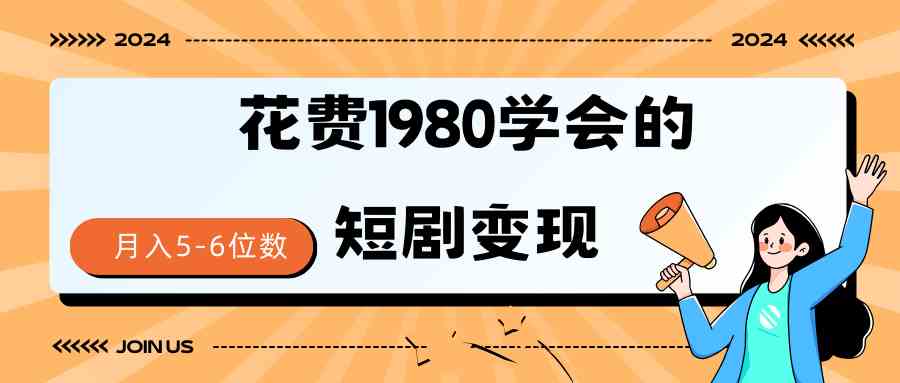 （9440期）短剧变现技巧 授权免费一个月轻松到手5-6位数-喃哩哩