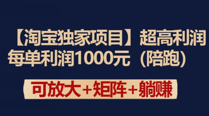 【淘宝独家项目】超高利润：每单利润1000元-喃哩哩