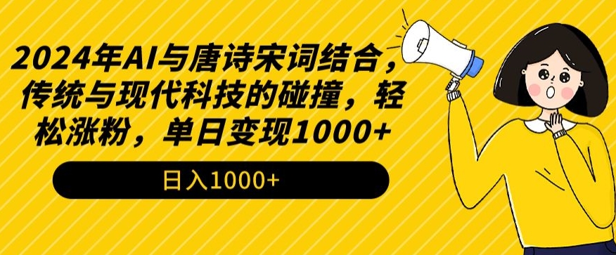 2024年AI与唐诗宋词结合，传统与现代科技的碰撞，轻松涨粉，单日变现1000+-喃哩哩