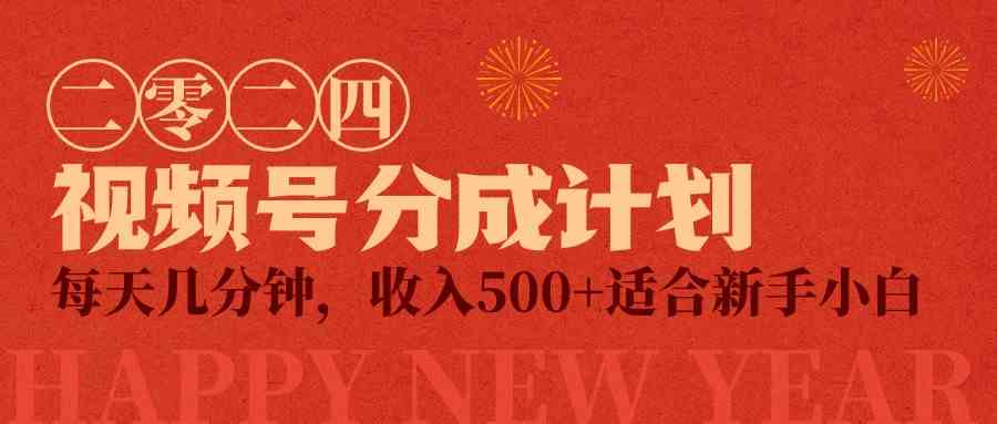 （9625期）视频号创作者分成计划，每天几分钟，收入500+，小而美项目-喃哩哩