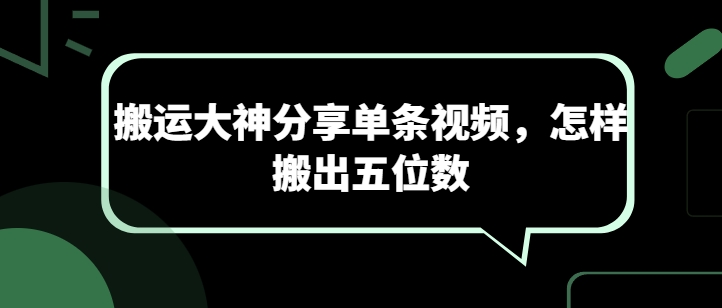搬运大神分享单条视频，怎样搬出五位数-喃哩哩