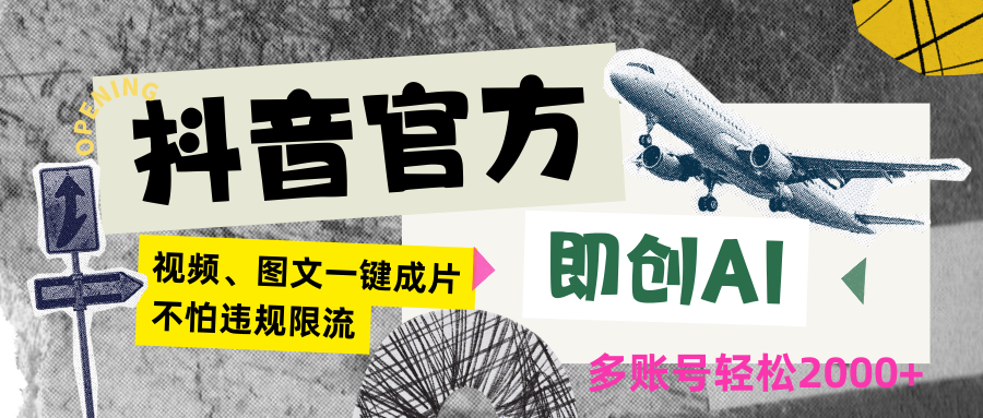 抖音官方即创AI一键图文带货不怕违规限流日入2000+-喃哩哩
