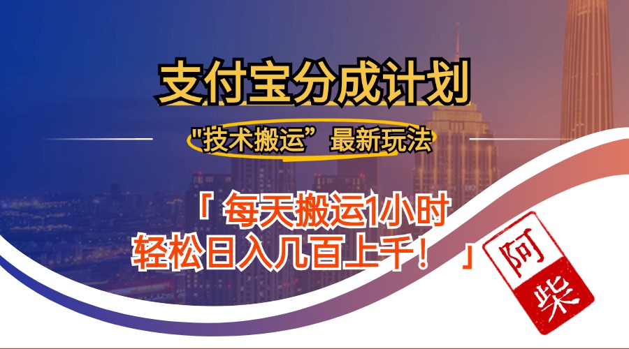 2024年9月28日支付宝分成最新搬运玩法-喃哩哩