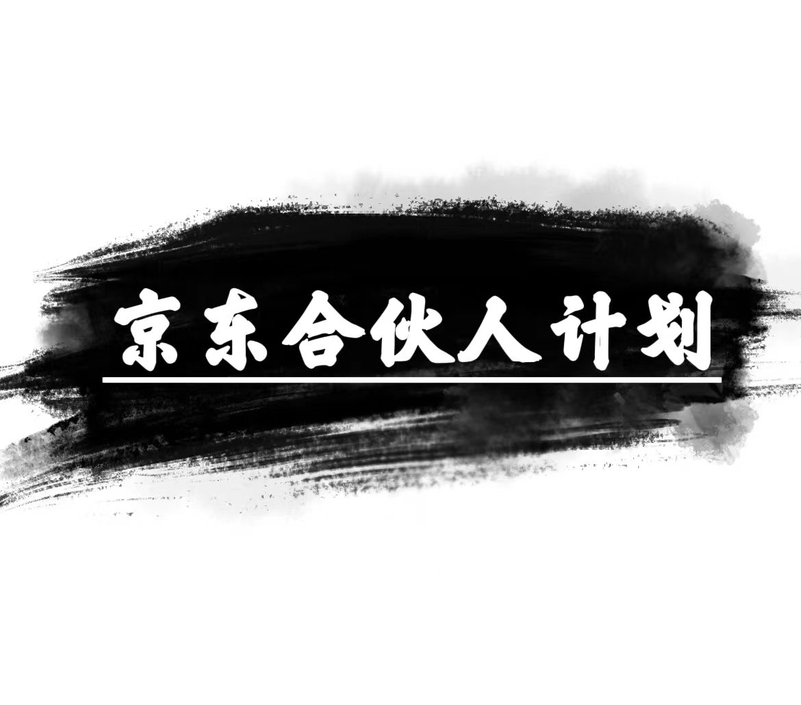（10268期）京东合伙人计划，轻松月入过万，赚钱项目，只需复制粘贴，小白也能做。-喃哩哩