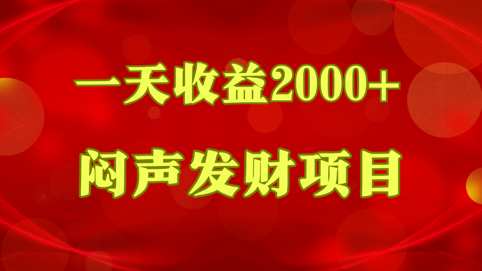 闷声发财，一天收益2000+，到底什么是赚钱，看完你就知道了-喃哩哩