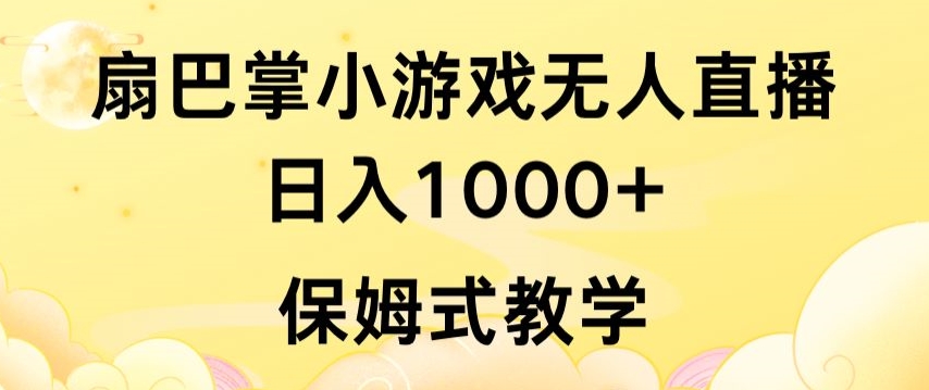抖音最强风口，扇巴掌无人直播小游戏日入1000+，无需露脸，保姆式教学-喃哩哩
