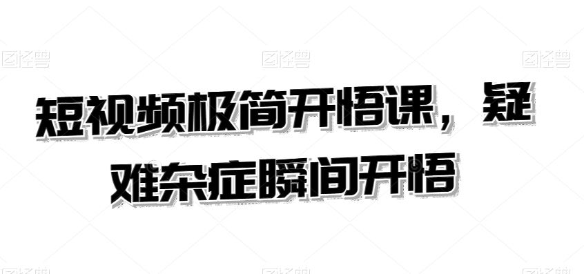 短视频极简开悟课，​疑难杂症瞬间开悟-喃哩哩