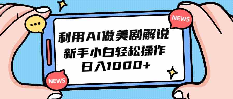 （9895期）利用AI做美剧解说，新手小白也能操作，日入1000+-喃哩哩