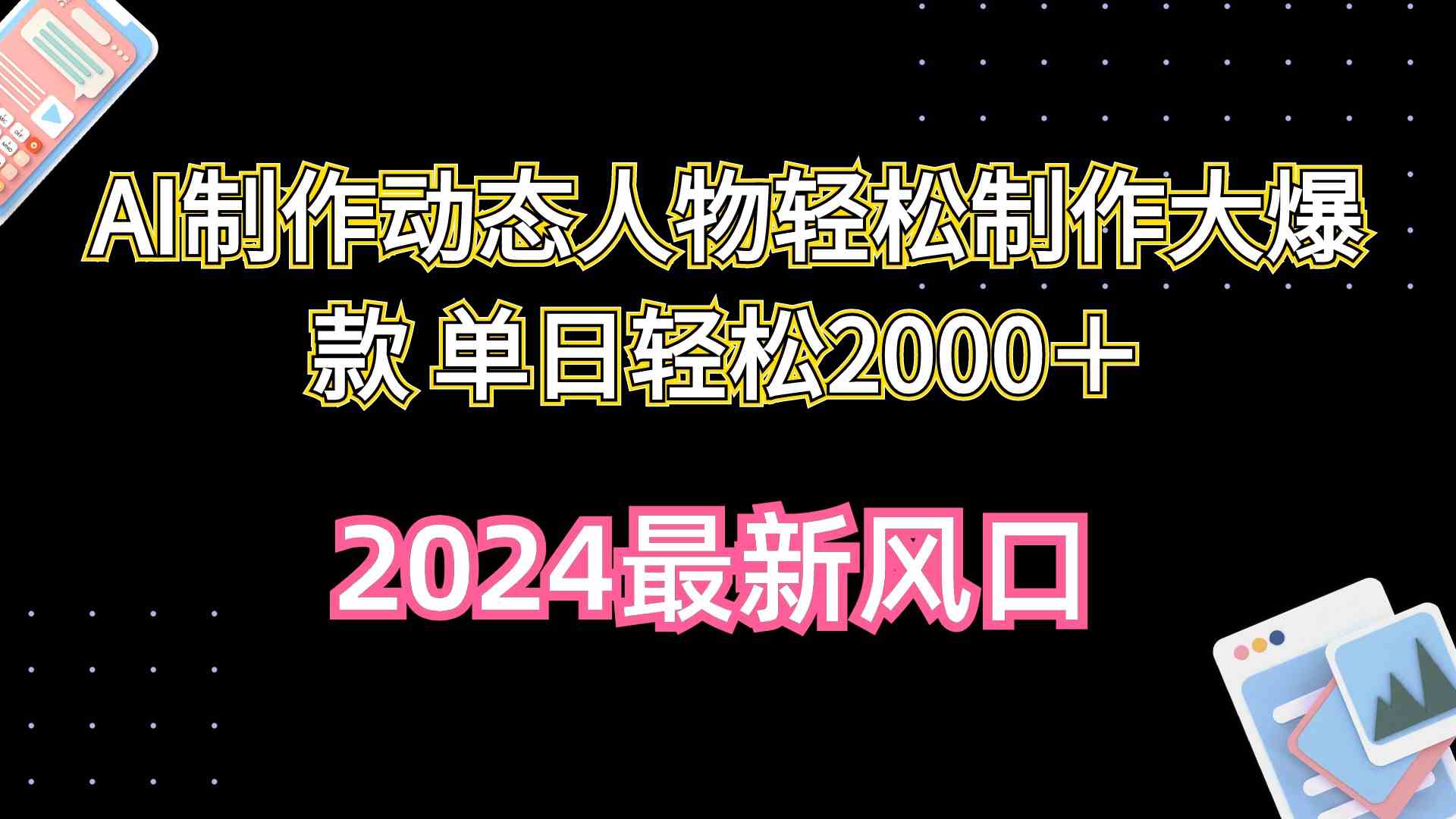 （10104期）AI制作动态人物轻松制作大爆款 单日轻松2000＋-喃哩哩