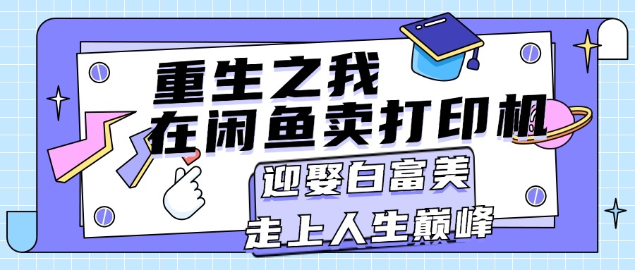 重生之我在闲鱼卖打印机，月入过万，迎娶白富美，走上人生巅峰-喃哩哩