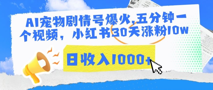 AI宠物剧情号爆火，五分钟一个视频，小红书30天涨粉10w，日收入1000+-喃哩哩