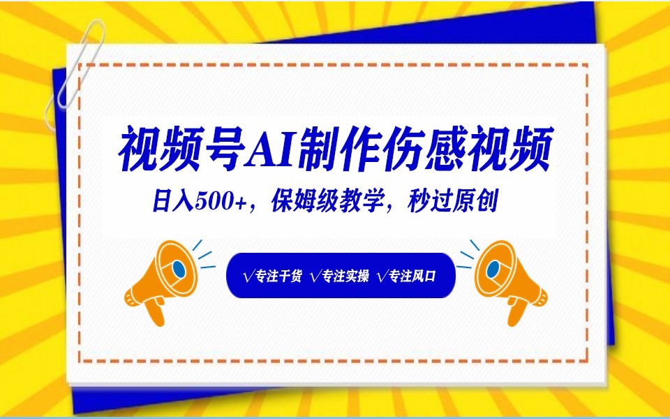 视频号AI生成伤感文案，一分钟一个视频，小白最好的入坑赛道，日入500+-喃哩哩