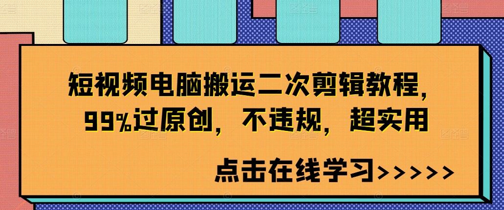 短视频电脑搬运二次剪辑教程，99%过原创，不违规，超实用-喃哩哩